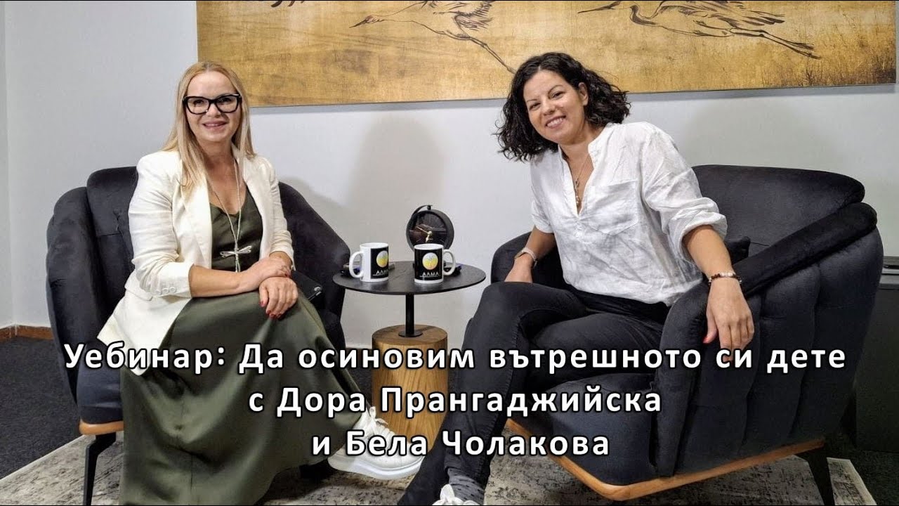 Уебинар: Да осиновим вътрешното си дете