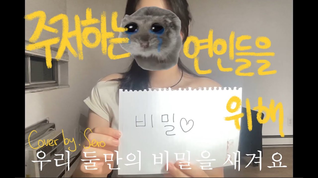 주저 중이라면 들어와... (주저하는 연인들을 위해 커버)