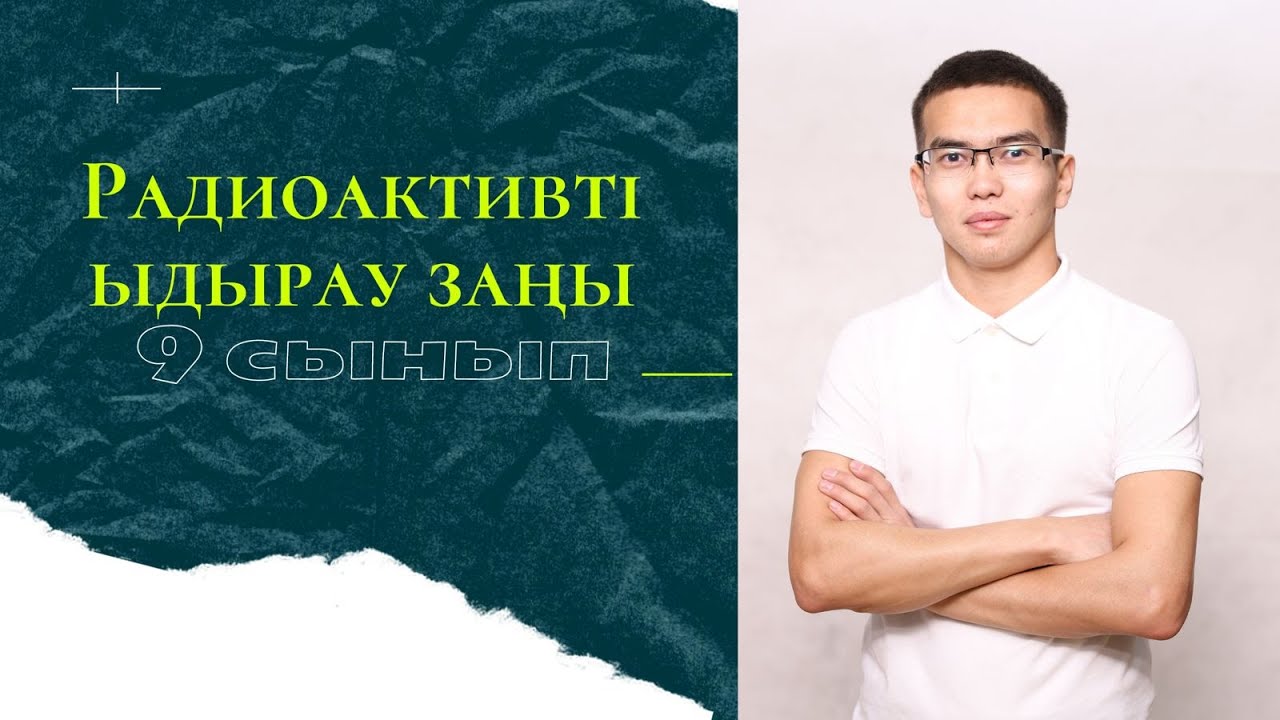 Радиоактивті ыдырау заңы