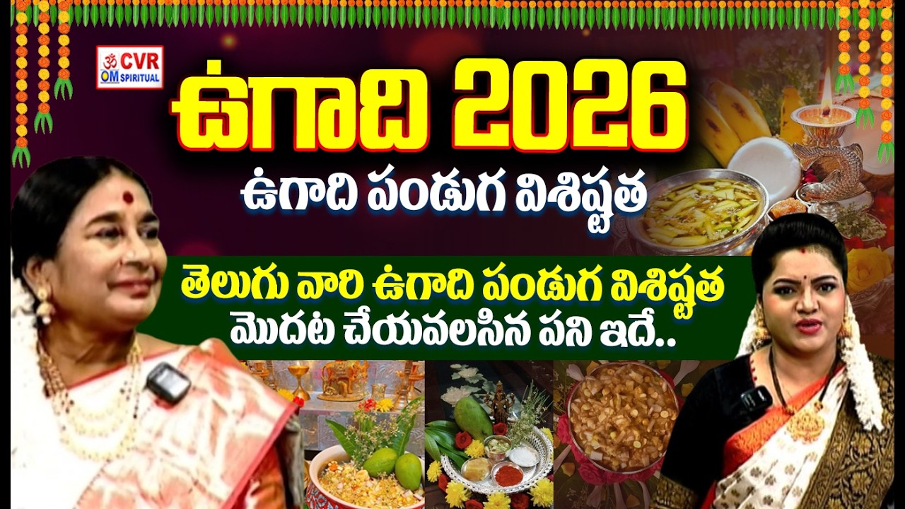 ఉగాది పండుగ వెనుకున్న అసలు రహస్యం ఇదే..? | Ugadi Panchangam 2026 | Ugadi Festival 2026