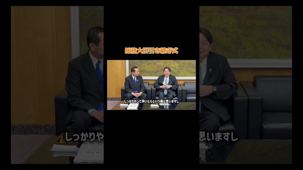 総務大臣引き継ぎ式を行いました