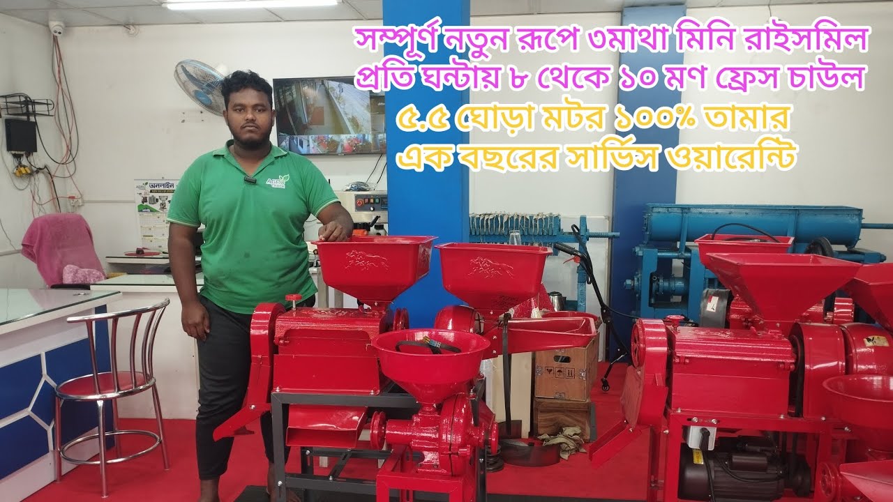 আপডেট মডেল  ভার্সন ৫০ ৩ মাথা মিনি রাইসমিল 