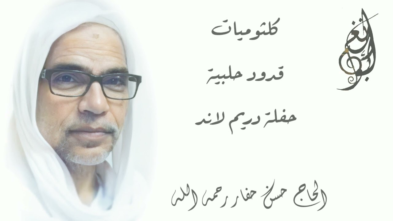 كلثوميات وقدود حلبية من حفلة دريم لاند/ الحاج حسن حفار رحمه الله .