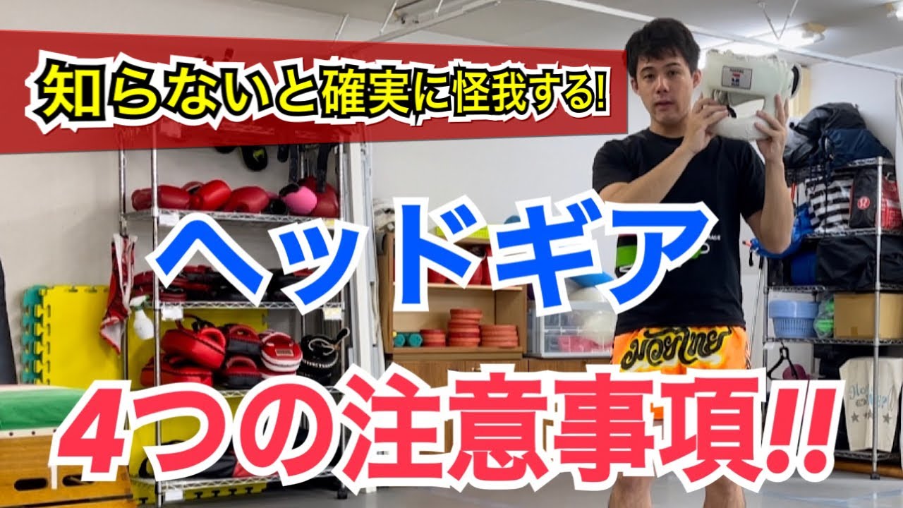 知らないと確実に怪我をする!!ヘッドギアを付ける際の4つの注意事項