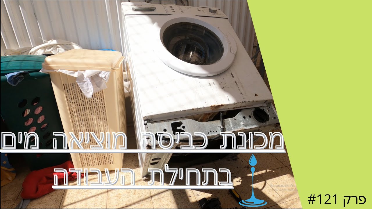 פרק #121 - מכונת כביסה פתח קידמי נוזלת במהלך העבודה.החלפת גומיה תוף-משאבה