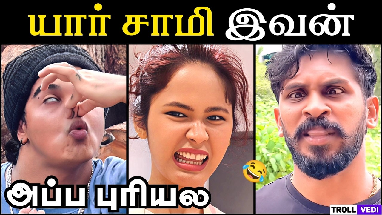 யார் சாமி இவன்? – அப்பா புரியல! 😂 | Tamil Troll Video | Troll Vedi