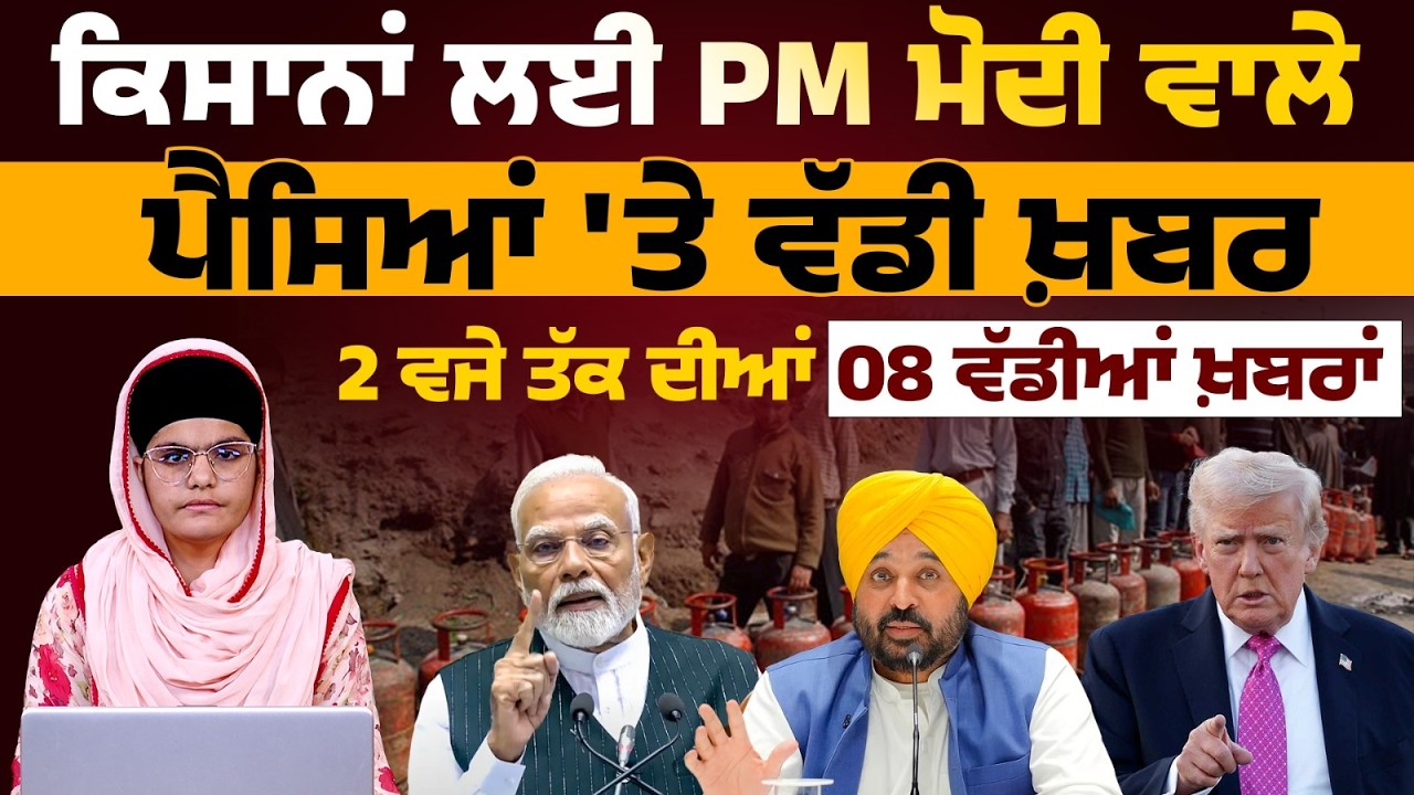 Latest Punjabi News Bulletin। 2 PM 08 NEWS । 2 ਵਜੇ ਤੱਕ ਦੀਆਂ 08 ਖ਼ਬਰਾਂ । 13 March। THE KHALAS TV