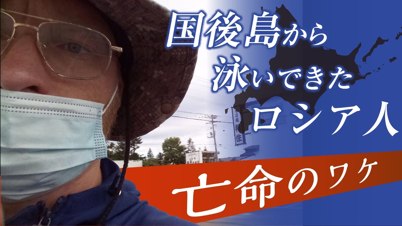 【テレビ初告白】なぜ彼は国後島から泳いできたのか　脱出のきっかけ「不愉快な出来事」とは…　すべてを語る