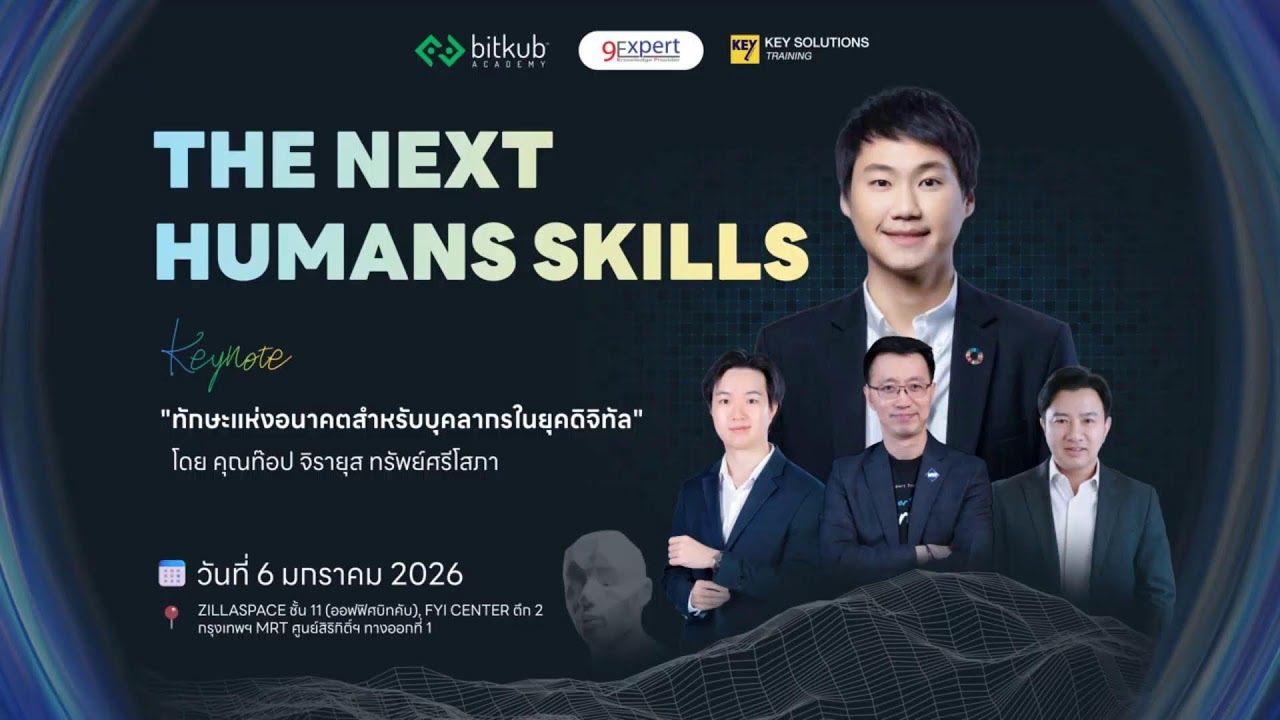 The Next Humans Skills | 🎙️Keynote : ทักษะแห่งอนาคค สำหรับบุคลากรในยุคดิจิทัล โดย ท๊อป จิรายุส