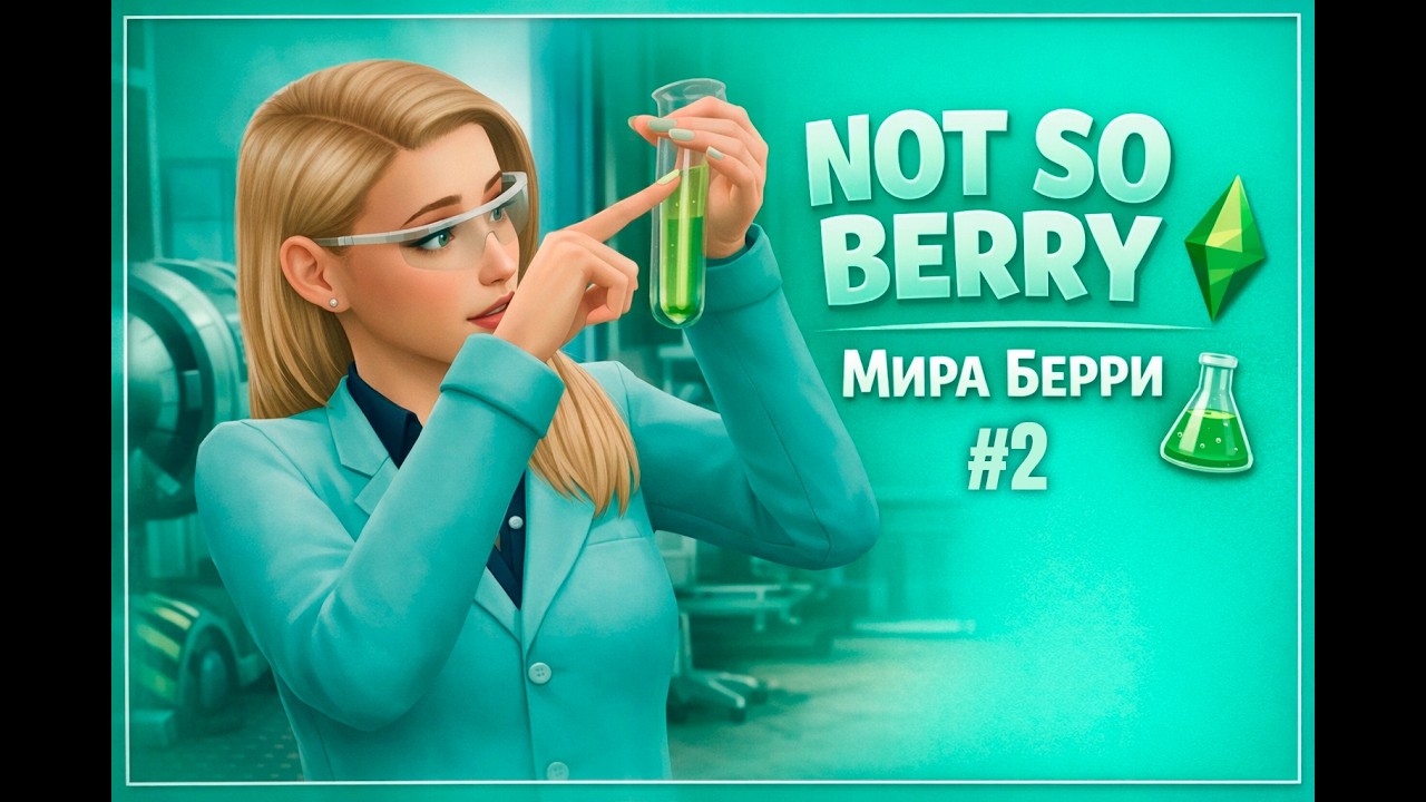 Маленькие шаги к большим целям | Not So Berry Legacy · Мира Берри | The Sims 4