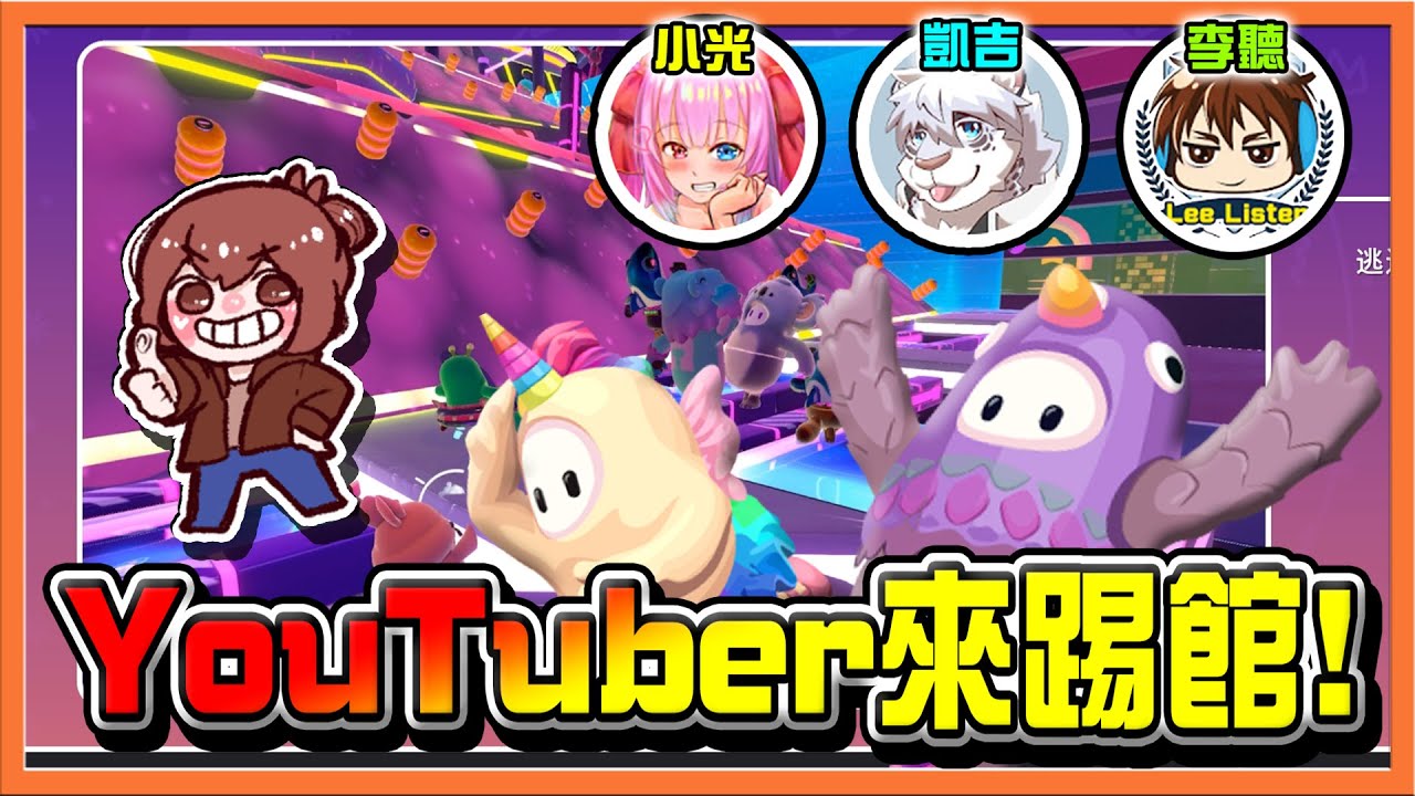 這挑戰書我接受了❗『百戰鐵人王 Fall Guys』帶著觀眾一起來對決🔥【YouTuber來踢館】記錯水果，全體一起倒😂|| 糖豆人：終極淘汰賽【巧克力】