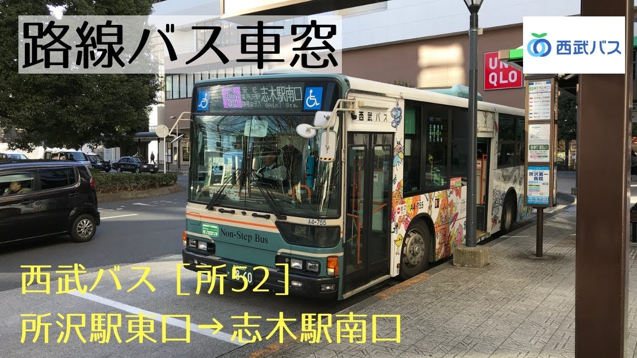 西武バス 車窓［所52］所沢駅東口→志木駅南口