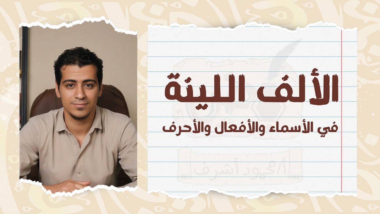 شرح درس رسم الألف اللينة | الصف السادس الابتدائي | الصف الأول الإعدادي | قواعد إملائية