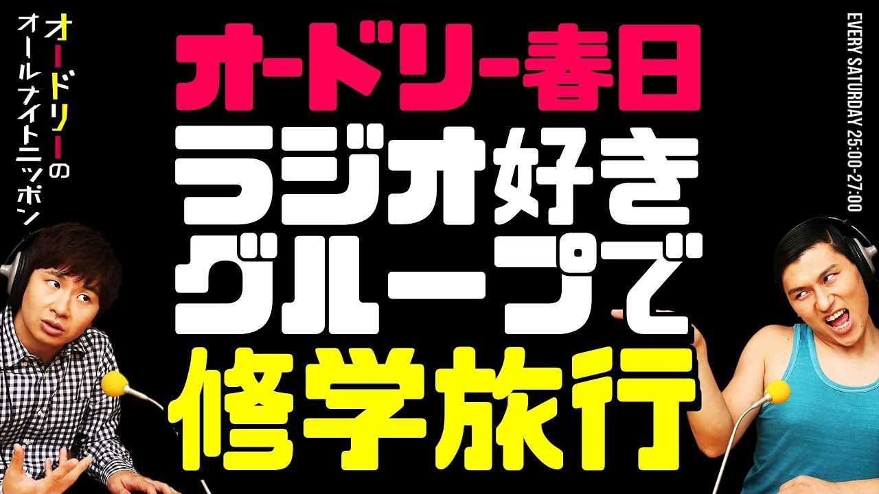 ラジオ好きグループで行った修学旅行の思い出【オードリーのラジオトーク・オールナイトニッポン】