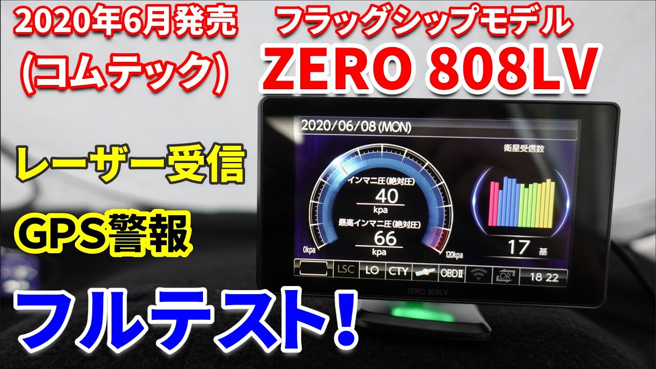 [鬼滅の刃風PV]コムテック ZERO808LVレビュー！最新フラッグシップの実力はどうだ！？お馴染みレーザー受信対決も収録！[レーダー探知機]