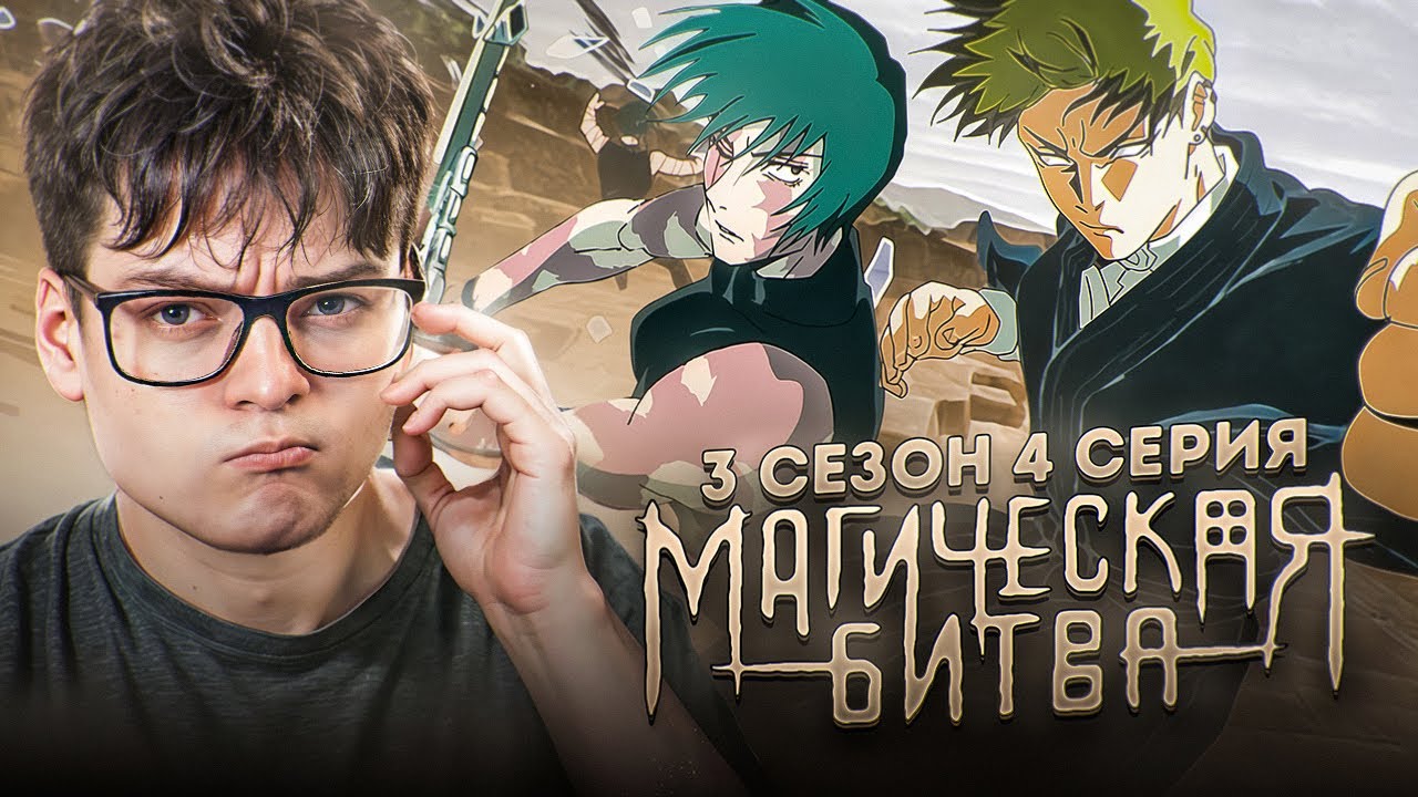 НАРЕЗКА МАКИ ! Магическая Битва 3 Сезон 4 серия | Реакция на аниме