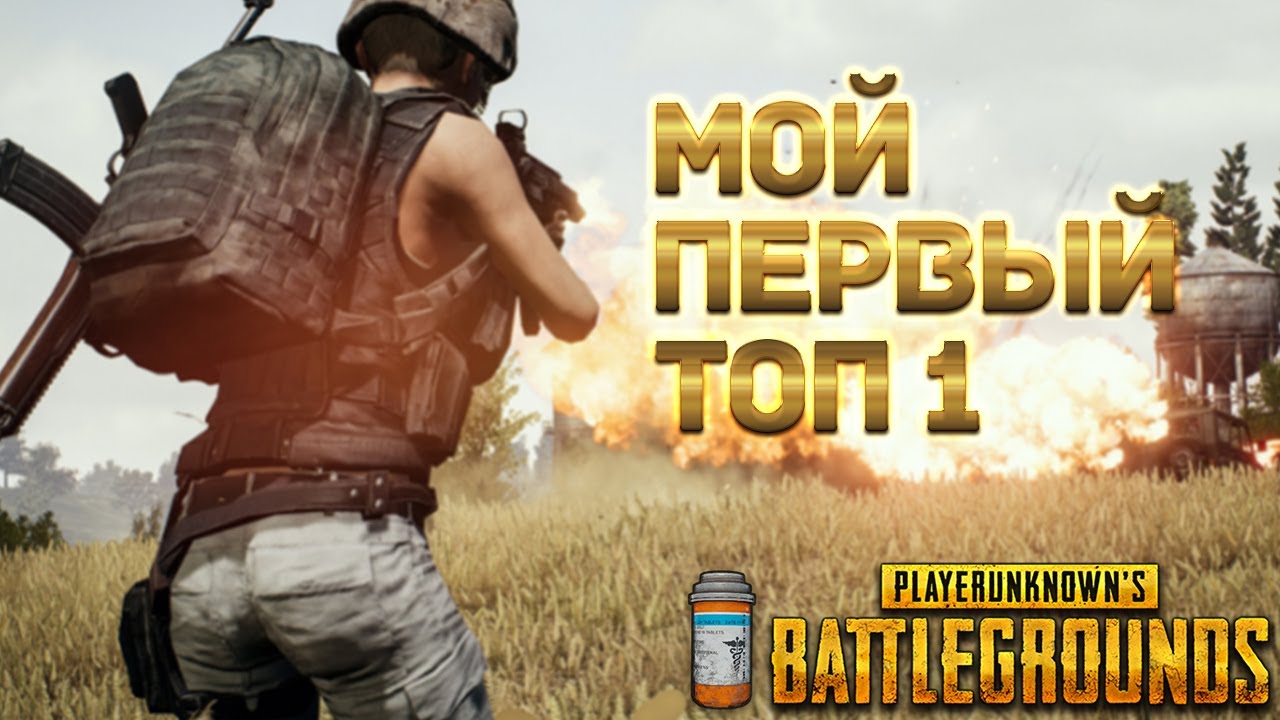 ТОП 1 В Battlegrounds!