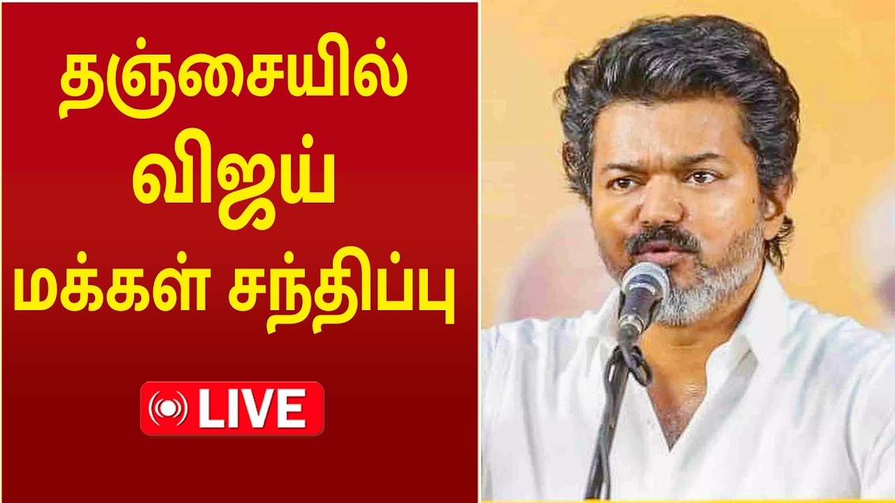 🔴LIVE: TVK Vijay |Thanjavur| தஞ்சையில் தவெக மக்கள் சந்திப்பு | TVK Campaign Thanjai | TVK Meeting