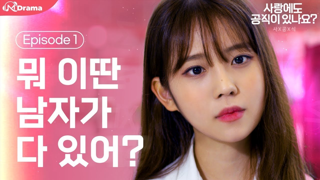 인생 최악의 남자를 만났다 [사랑에도공식이있나요?/Is there equation in Love?] - EP. 01 | 사공식 | (SUB)