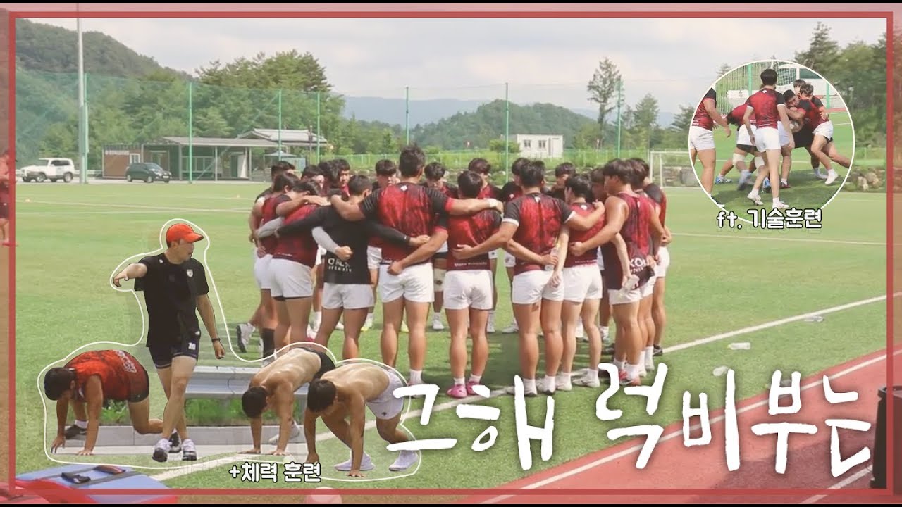 [럭비] 그해 럭비부는 | 땀과 눈물이 가득한 전지훈련 현장🔥