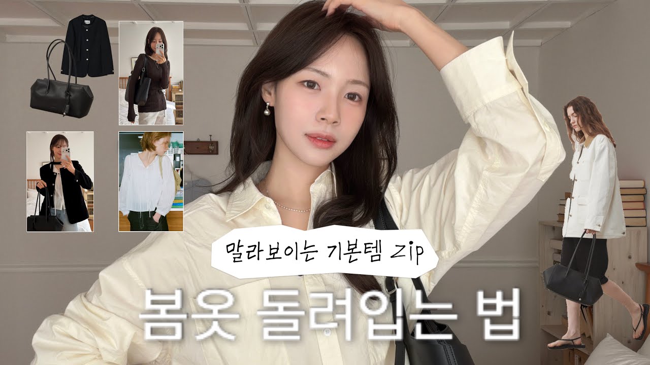화사한데 -3kg 말라보이는 봄신상 13가지⭐️ | 블라우스, 데님, 봄자켓 등 돌려입기 좋은 봄 기본템만 모아봤어요,,🖍️디자이너브랜드 봄코디 신상 | W컨셉 