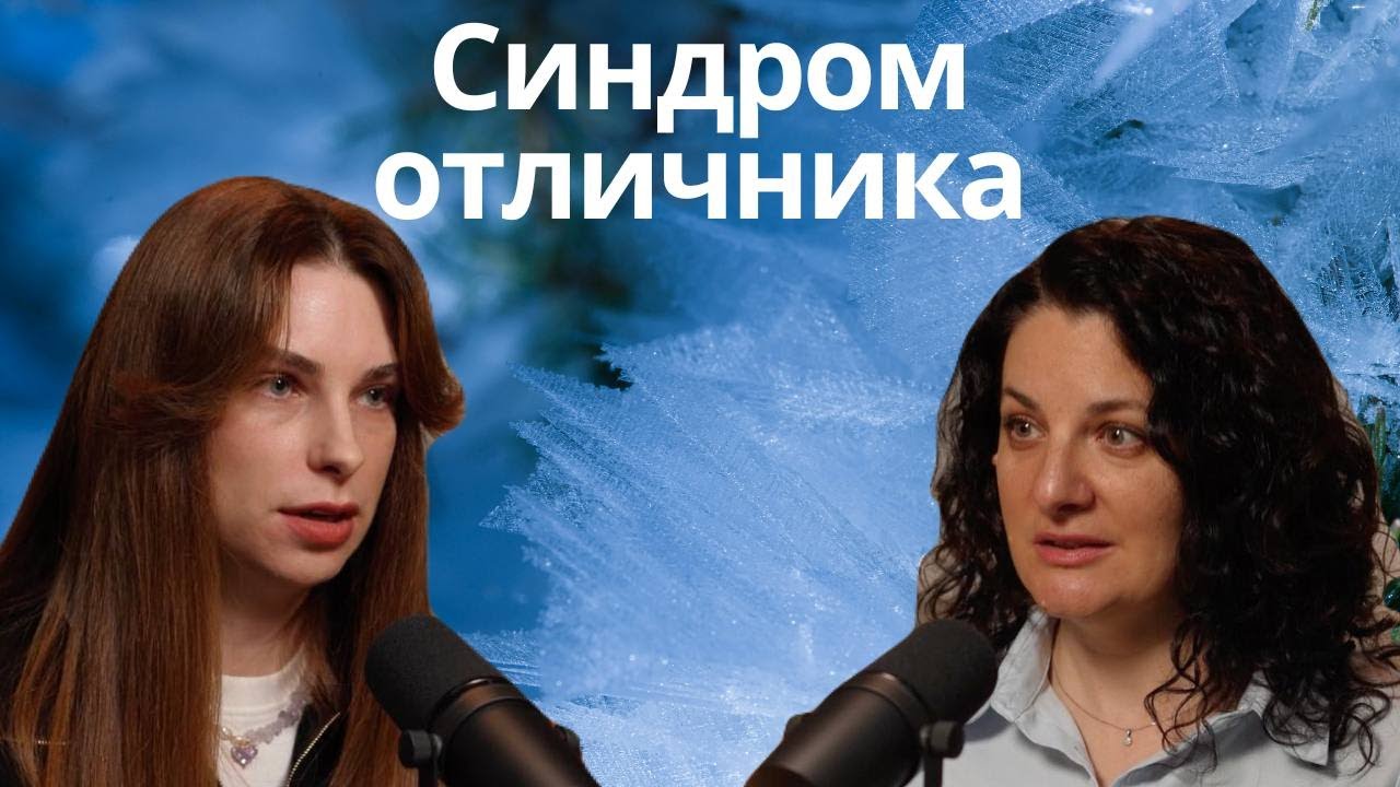 Синдром отличника: как сбежать из клетки совершенства