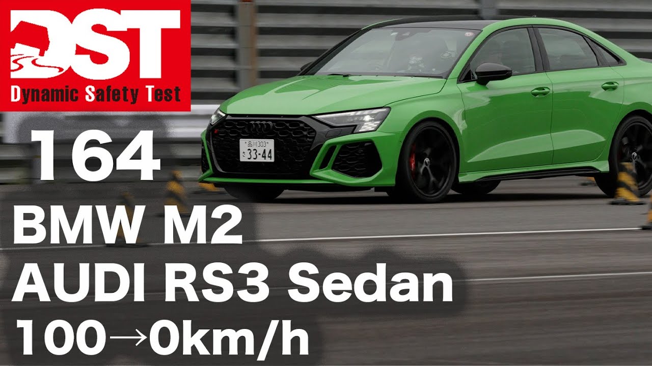 BMW M2×AUDI RS3 Sedan　100→0km/h【DST♯164-02】