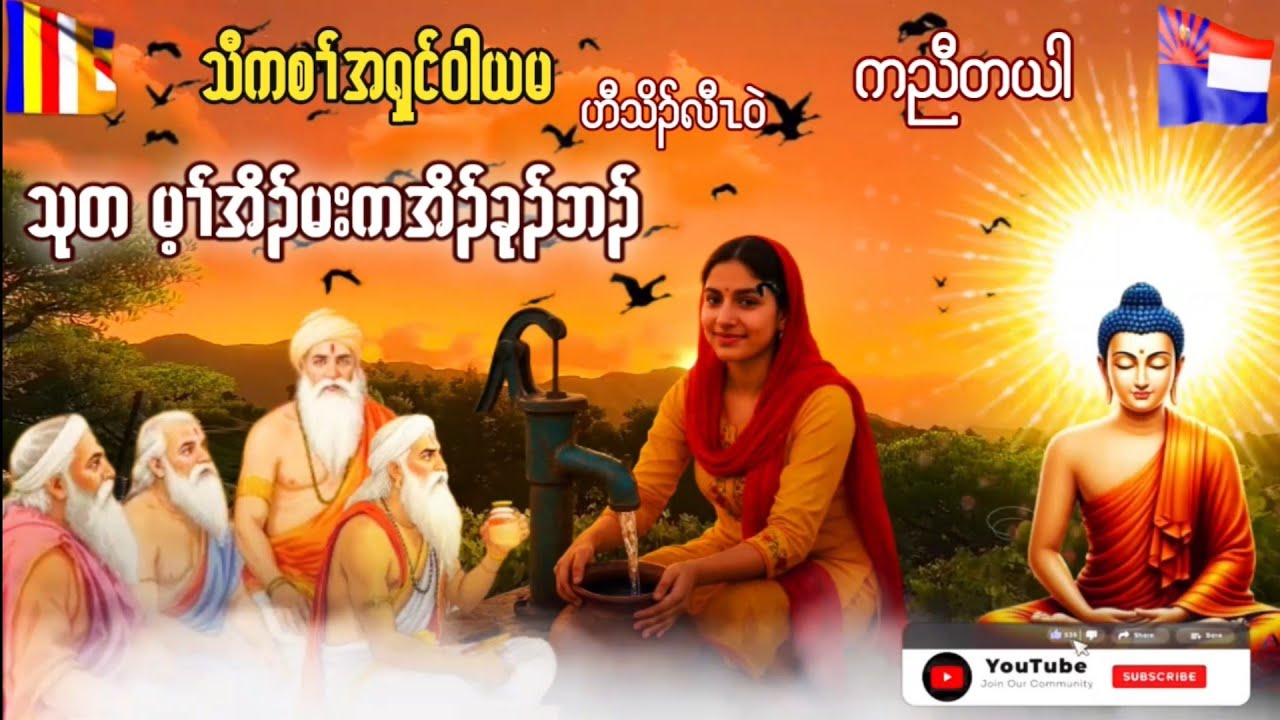 Karen Dhamma Talk ကညီ ကရင်တရား​တော်များ 