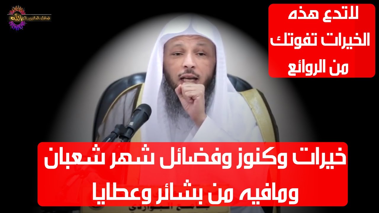 خيرات وكنوز وفضائل شهر شعبان ومافيه من بشائر وعطايا - الشيخ سعد العتيق