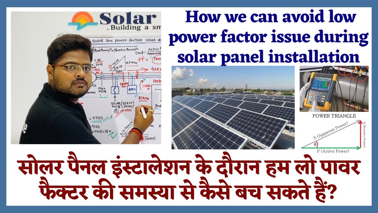 How we can avoid low power factor issue during solar panel installation ? | लो पावर फैक्टर की समस्या