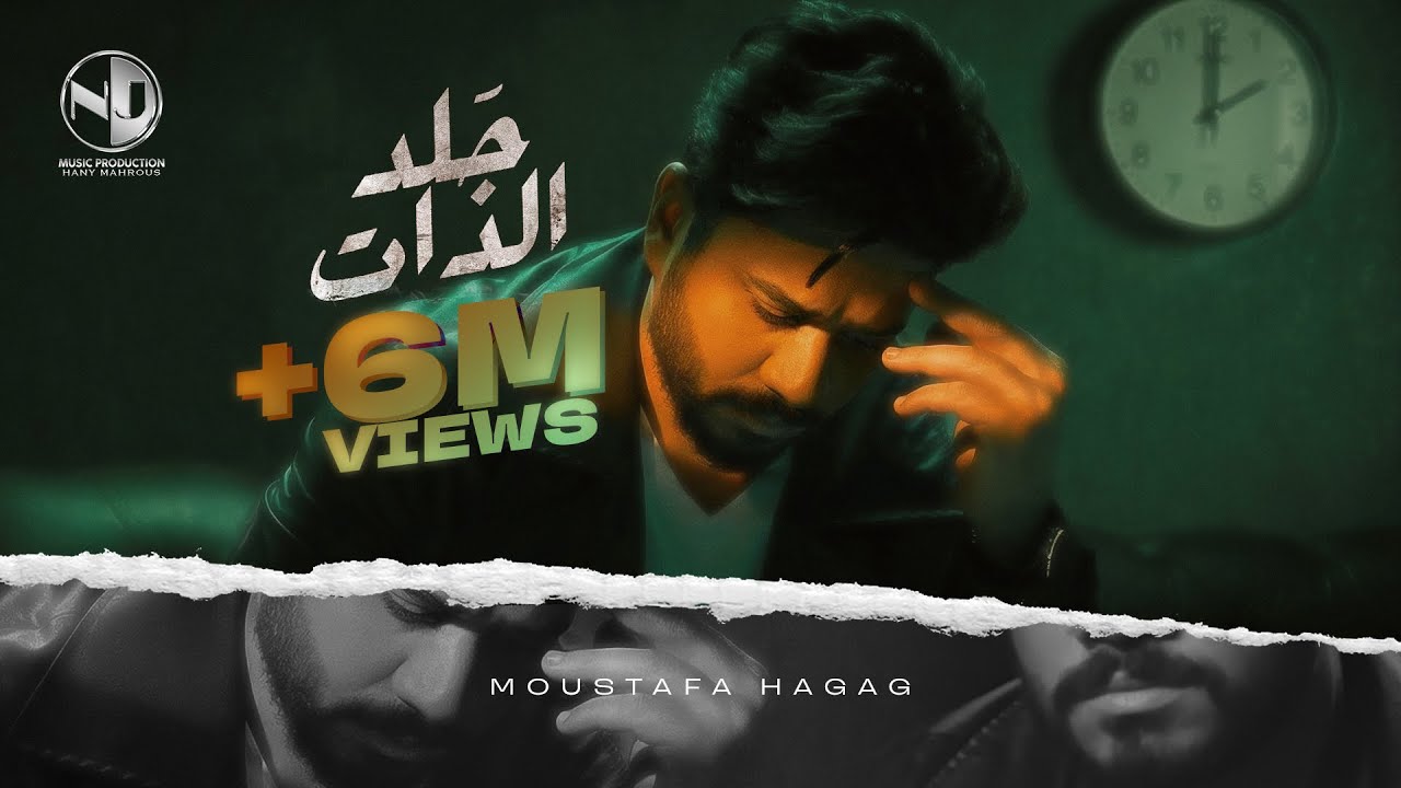 Moustafa Hagag - Gald El Zat (2 Belel) - Video Clip | مصطفى حجاج - جلد الذات (2 بليل) - فيديو كليب