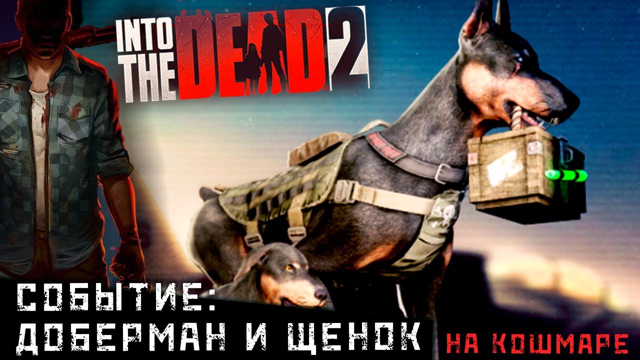 Into the Dead 2 - Не сюжетное событие: Доберман и щенок. Прохождение на Кошмаре (ios) #30