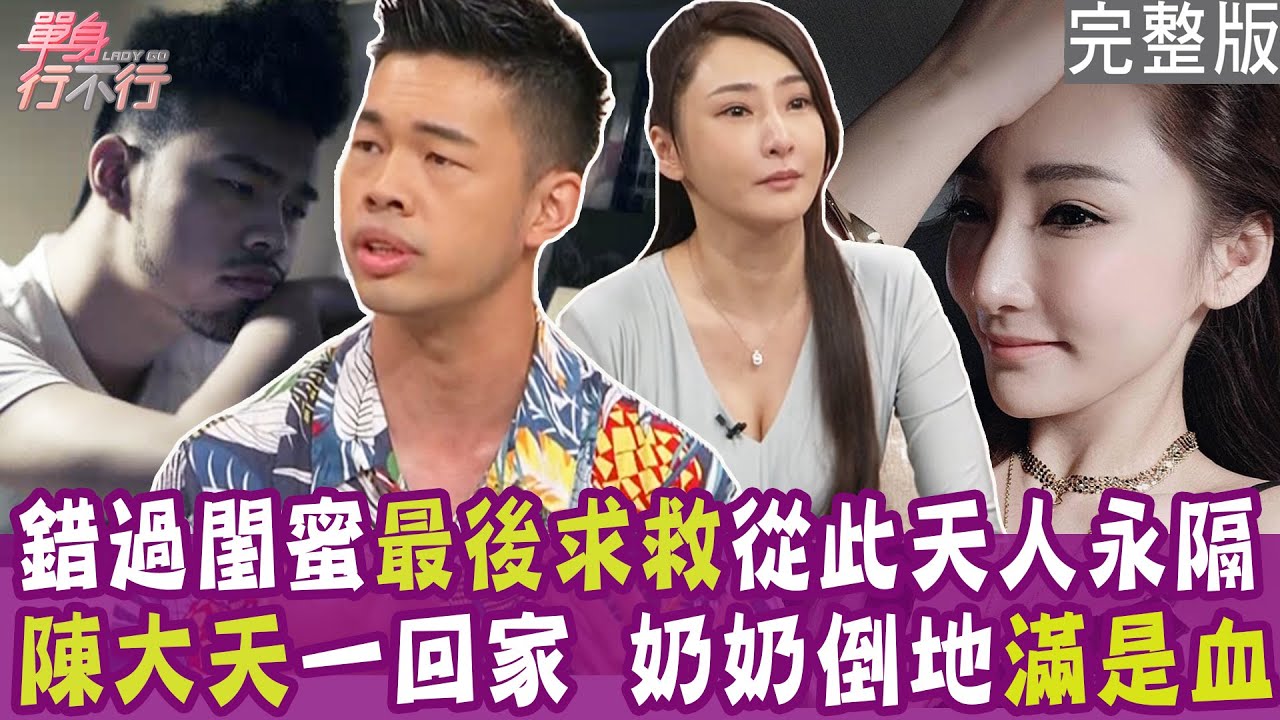 【完整版】錯過閨蜜最後求救 從此天人永隔！學生遭40歲網友誘 姦 高珮喻超自責！趕不及救奶奶 陳大天最深遺憾！單身行不行20240904（徐瑋婷、陳大天、高珮喻、林萃芬)【好能立EX CARE】
