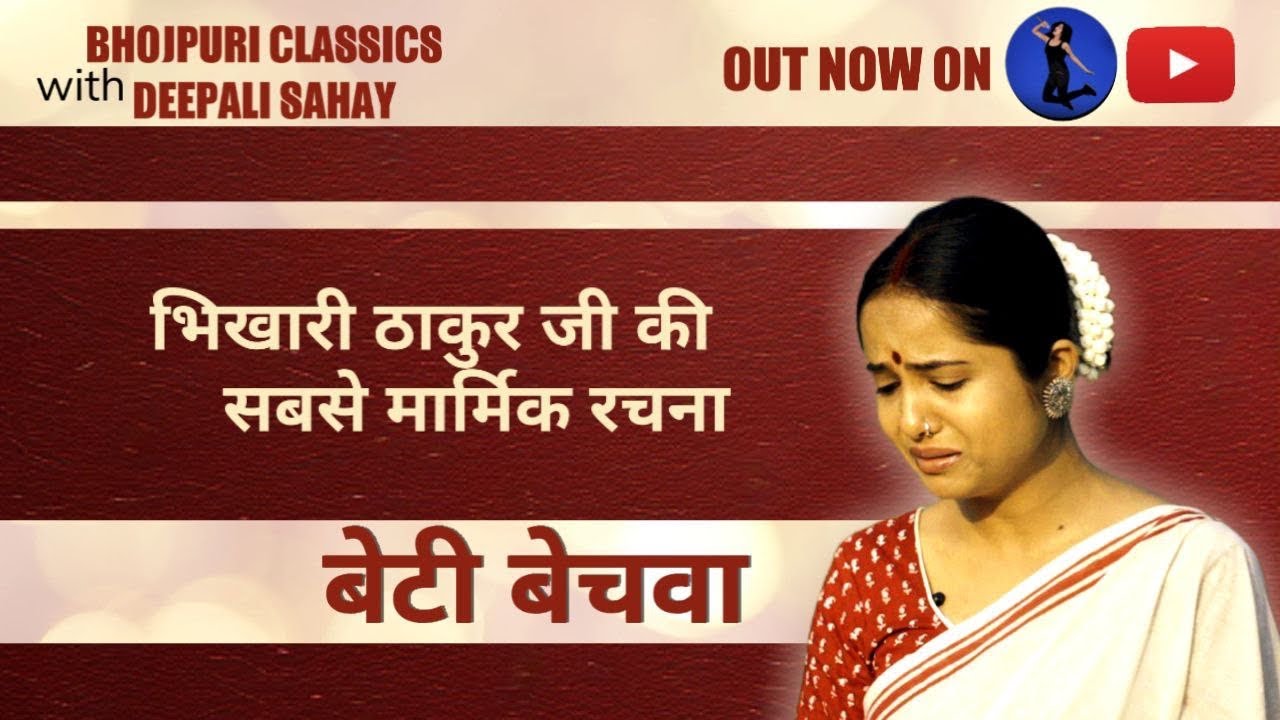 Bhikhari Thakur Special | Beti Bechwa | बेटी बेचवा |Sad Song| Bhojpuri Classics with @DeepaliSahay