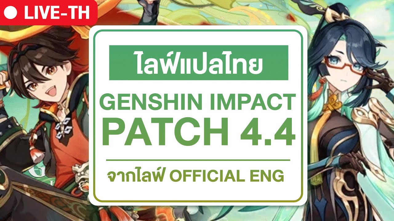 🔴 PATCH 4.4 | Lantern Rite กับ Cloud Gaming! | ไลฟ์แพทซ์เกนชิน 4.4 แปลไทย Genshin impact official