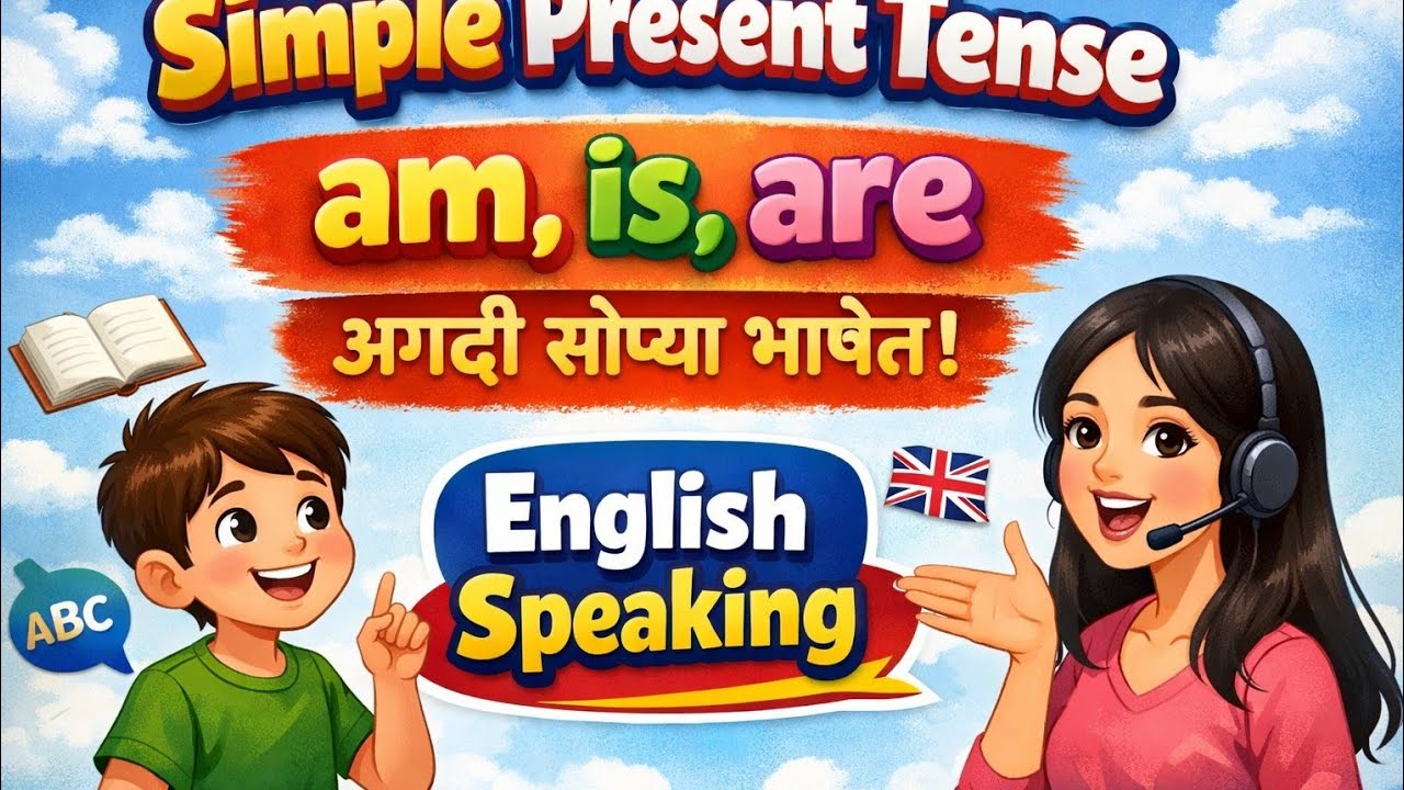 Simple Present Tense Am,Is,Are#English Speaking lecture 1(part 1)for All सर्वांसाठी