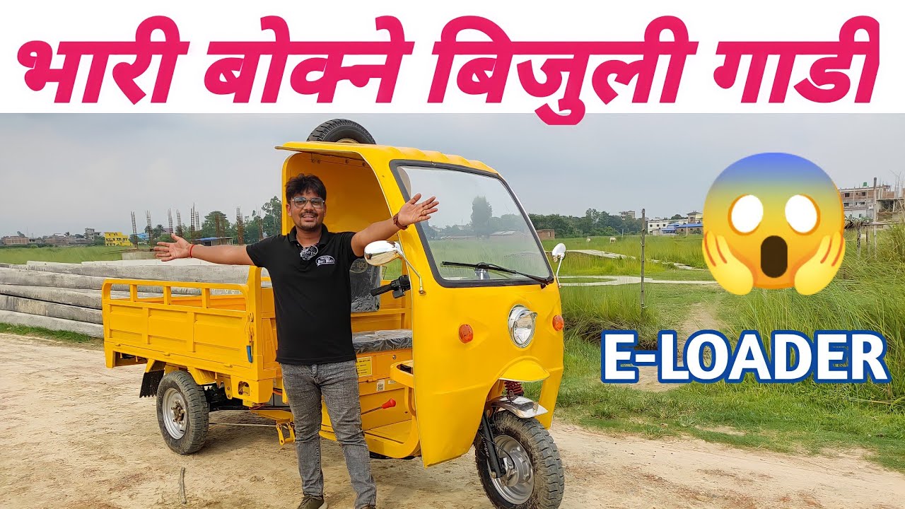 Loader Auto Rickshaw|बिजुली गाडी|Electric Loader Rickshaw in Nepal|E-Loader|EV@technicalbook5014