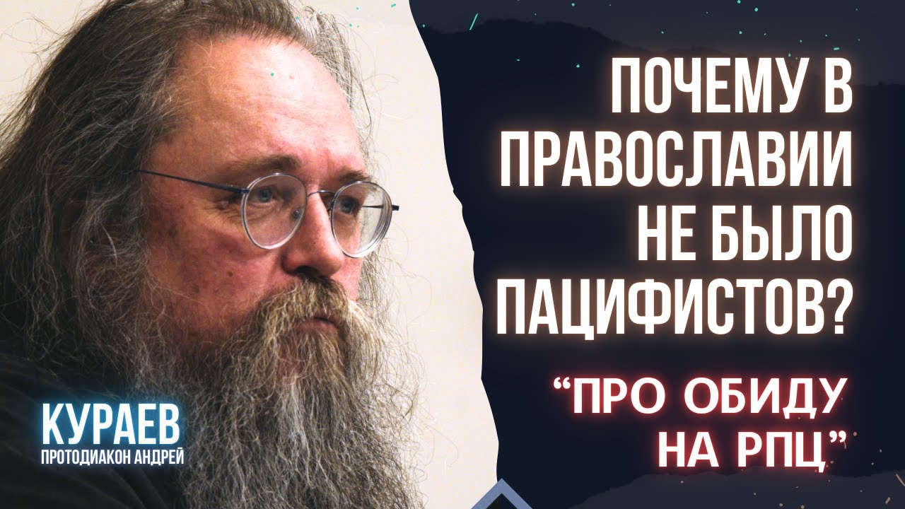 Кураев: Обида на РПЦ| Евхаристия в интернете| БЫЛИ-ЛИ СВЯЩЕННИКИ ПРОТИВ ВОЙНЫ В ПРОШЛОМ?