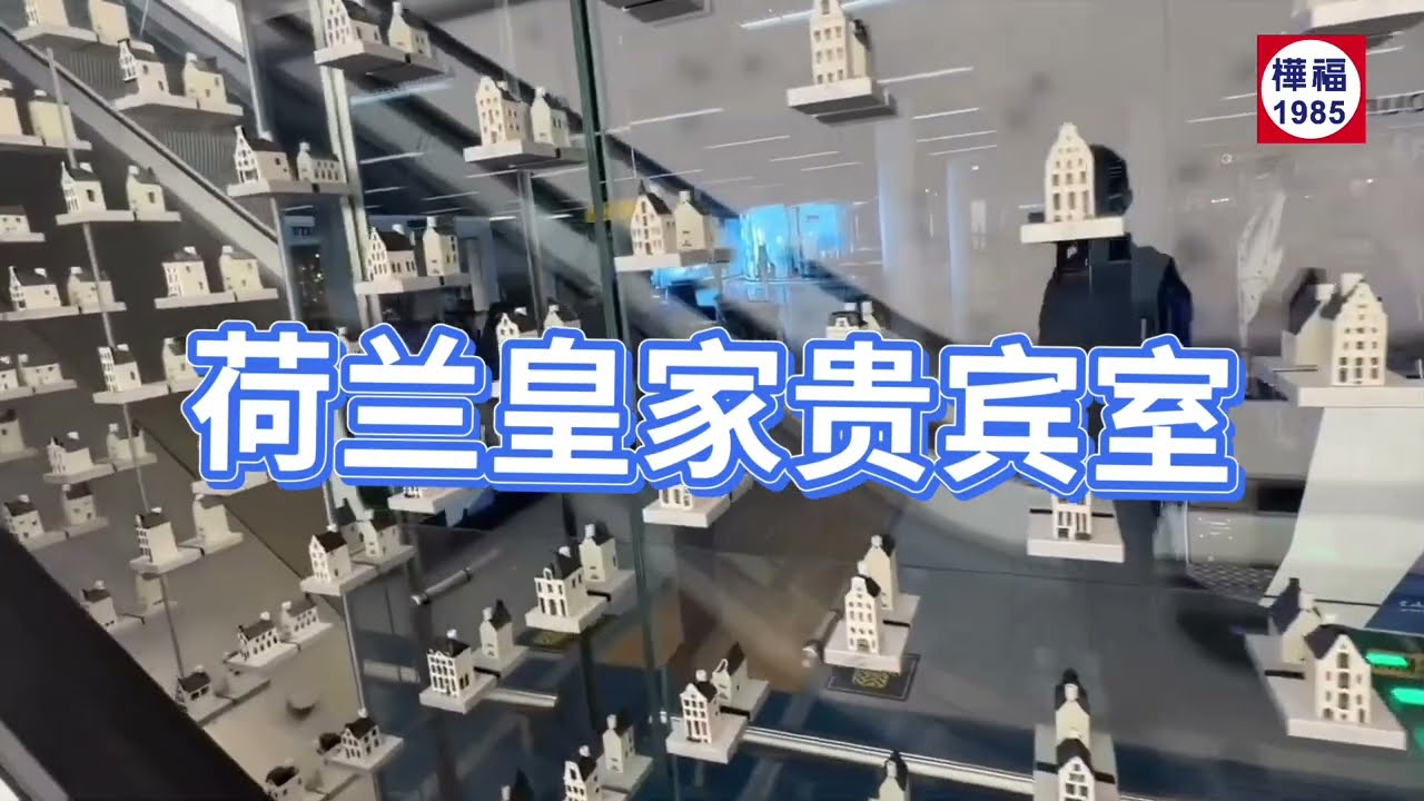 荷兰机场 - 👑荷航贵宾室介绍👑（‼️快来看有多少免费的事能享受到‼️）