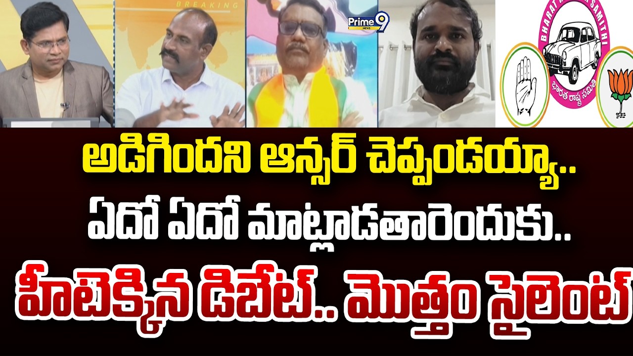 అడిగిందని ఆన్సర్ చెప్పండయ్యా.. ఏదో ఏదో మాట్లాడతారెందుకు.. హీటెక్కిన డిబేట్.. మొత్తం సైలెంట్