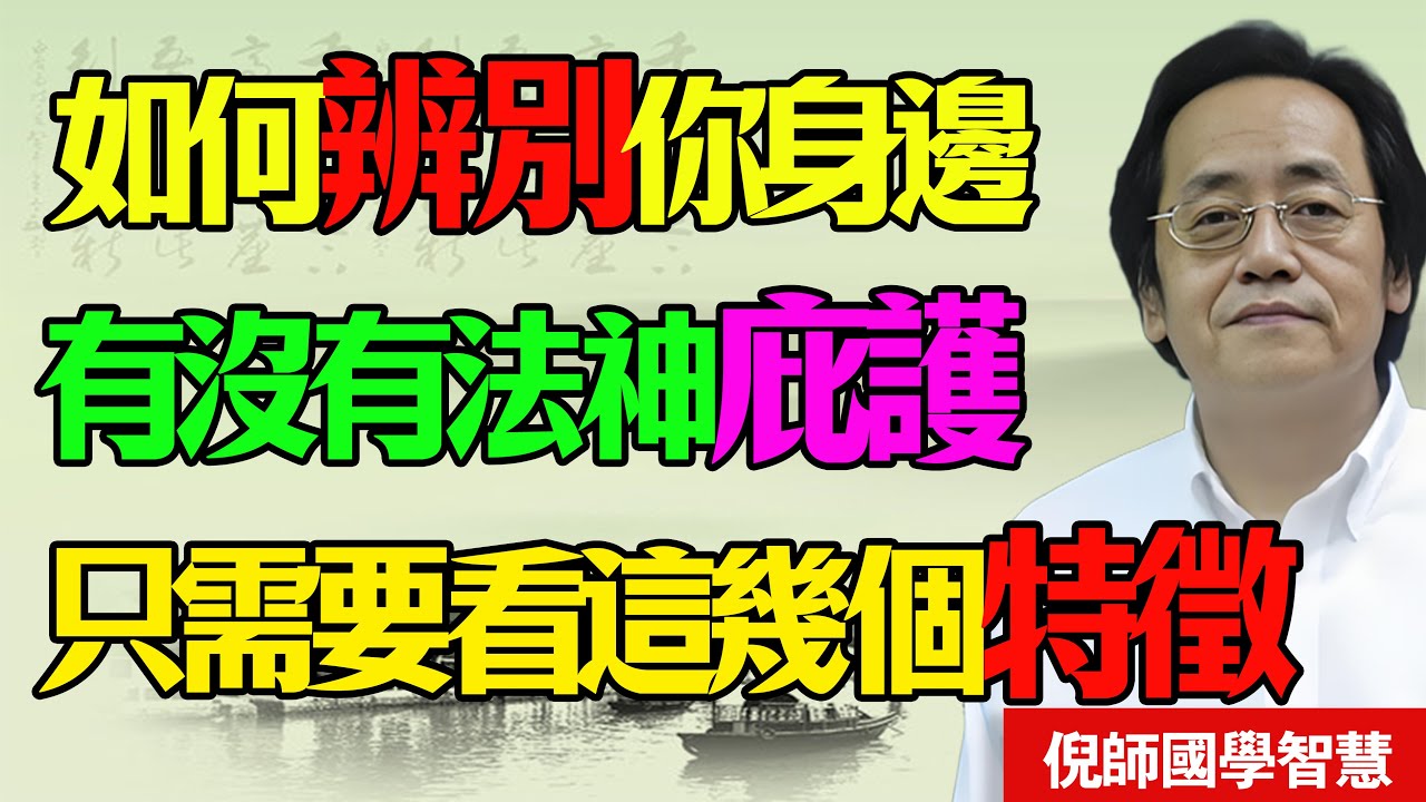 倪海廈揭秘：總覺得家裏“不乾淨”？心慌做噩夢？不是鬼神作怪，是你身體裏的“它”跑了！身上若有這3個特徵，才是真正的“護法神”護體！