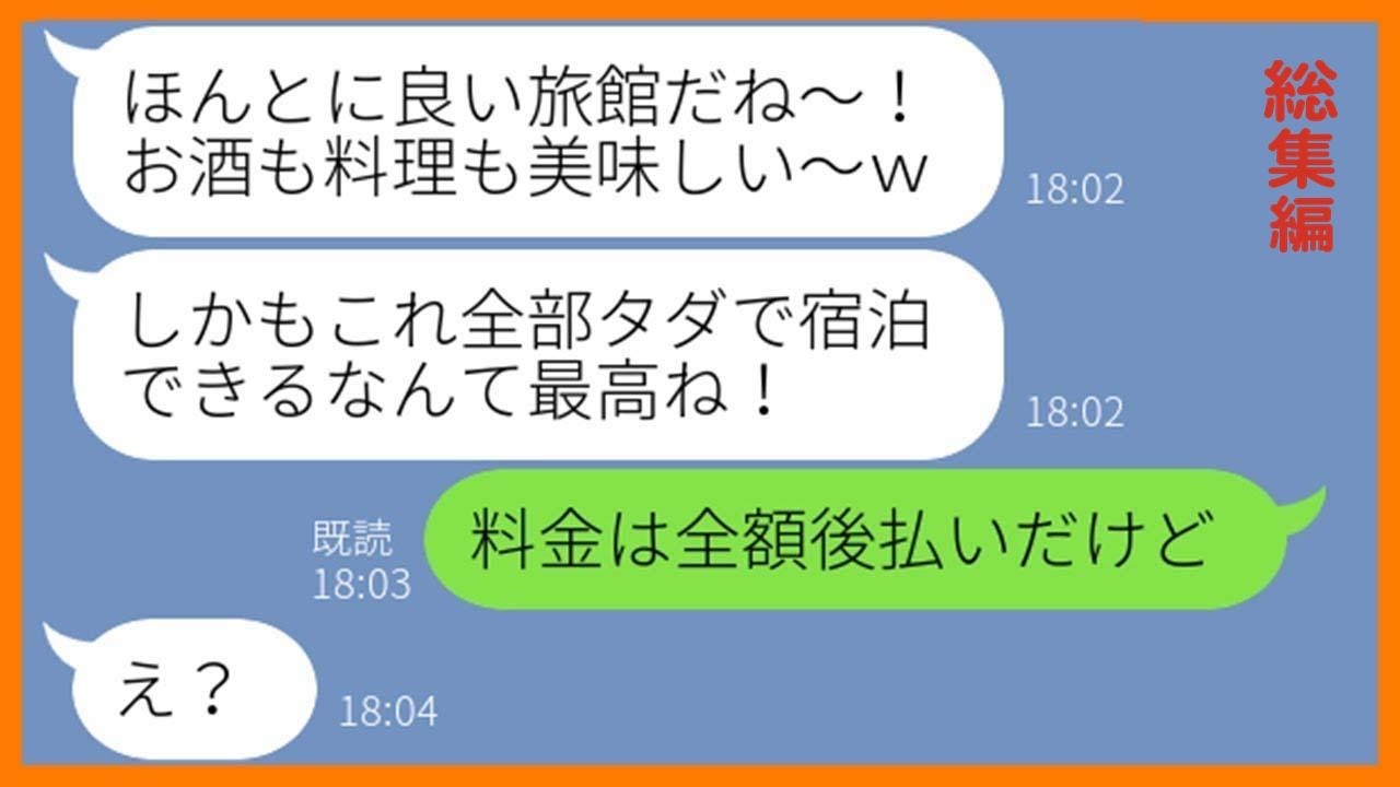 【LINE】ママ友10人で行く旅行のバスを乗っ取り大家族で温泉旅館に先回りするDQN女「高級なのにタダで泊まれるなんて最高」好き勝手する勘違い女にある衝撃の事実を伝えた結果【スカッとする話】【総集編】