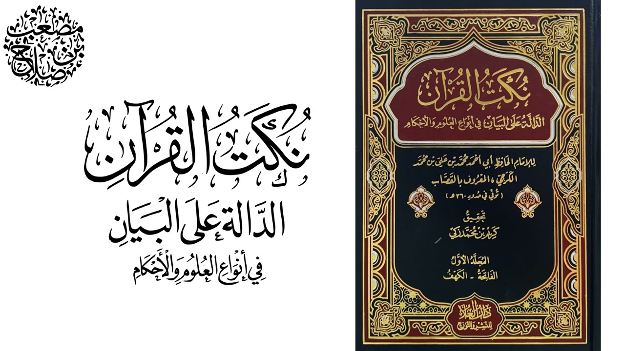 04 التعليق على كتاب نُكَت القرآن للكرجي | مصعب بن صلاح