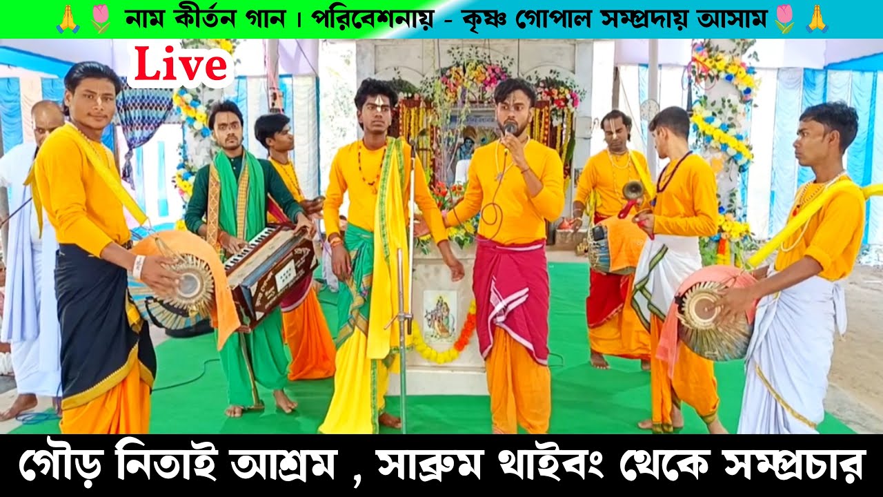 সাব্রুম থাইবং থেকে নাম কীর্তন সরাসরি সম্প্রচার | Live Naam Kirtan Krishna Gopal Sampraday |