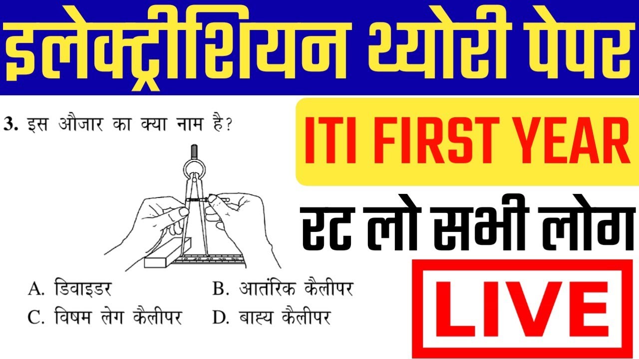 iti first year electrician theory exam date, iti first year electrician theory mcq, iti first year