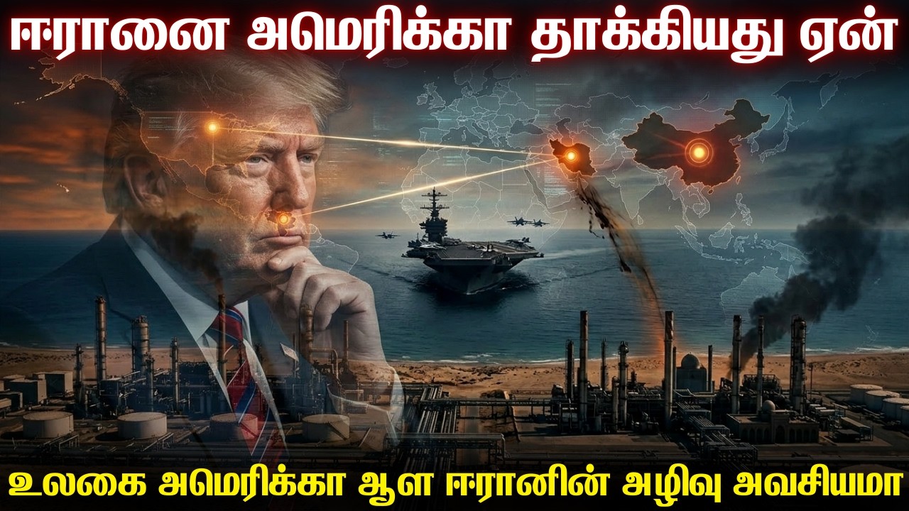 ஈரானை அமெரிக்கா தாக்கியதன் பின்னணியில் உள்ள அதிர்ச்சி திட்டம்|சீனாவை அழிக்க ஈரானின் அழிவு அவசியம்-US