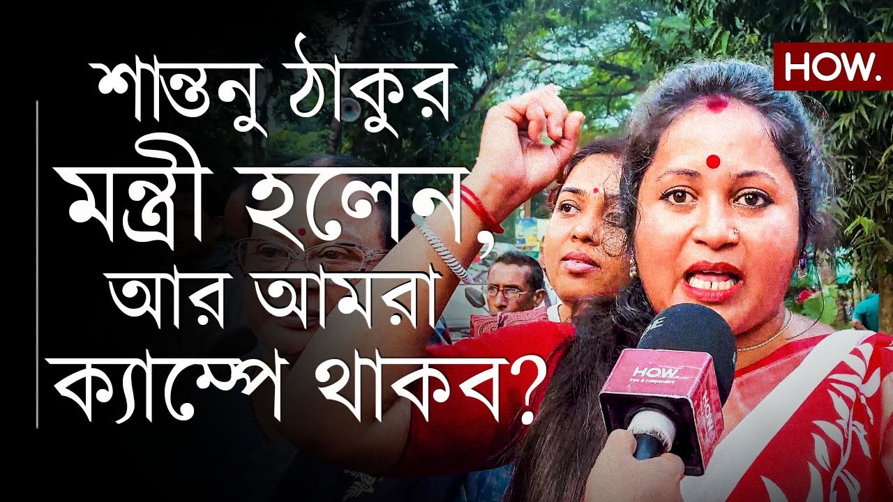 মতুয়াদের সঙ্গে নাগরিকত্বের প্রতারণা BJP-র? মুখ্যমন্ত্রীর মিছিল থেকে সরব ঠাকুরনগর| HOW.