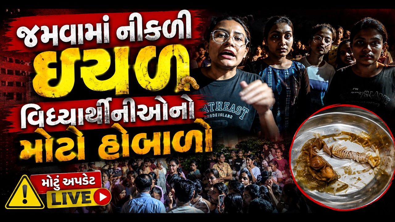 Junagadh ની યુનિ. ની ગર્લ્સ હોસ્ટેલમાં વિદ્યાર્થીનીઓ એ કર્યો હોબાળો , પોલીસ બોલાવવી પડી , જુઓ કેમ ?