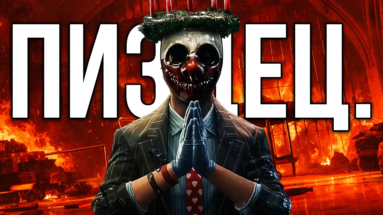 PAYDAY 3 — КРИНЖ, И вот почему
