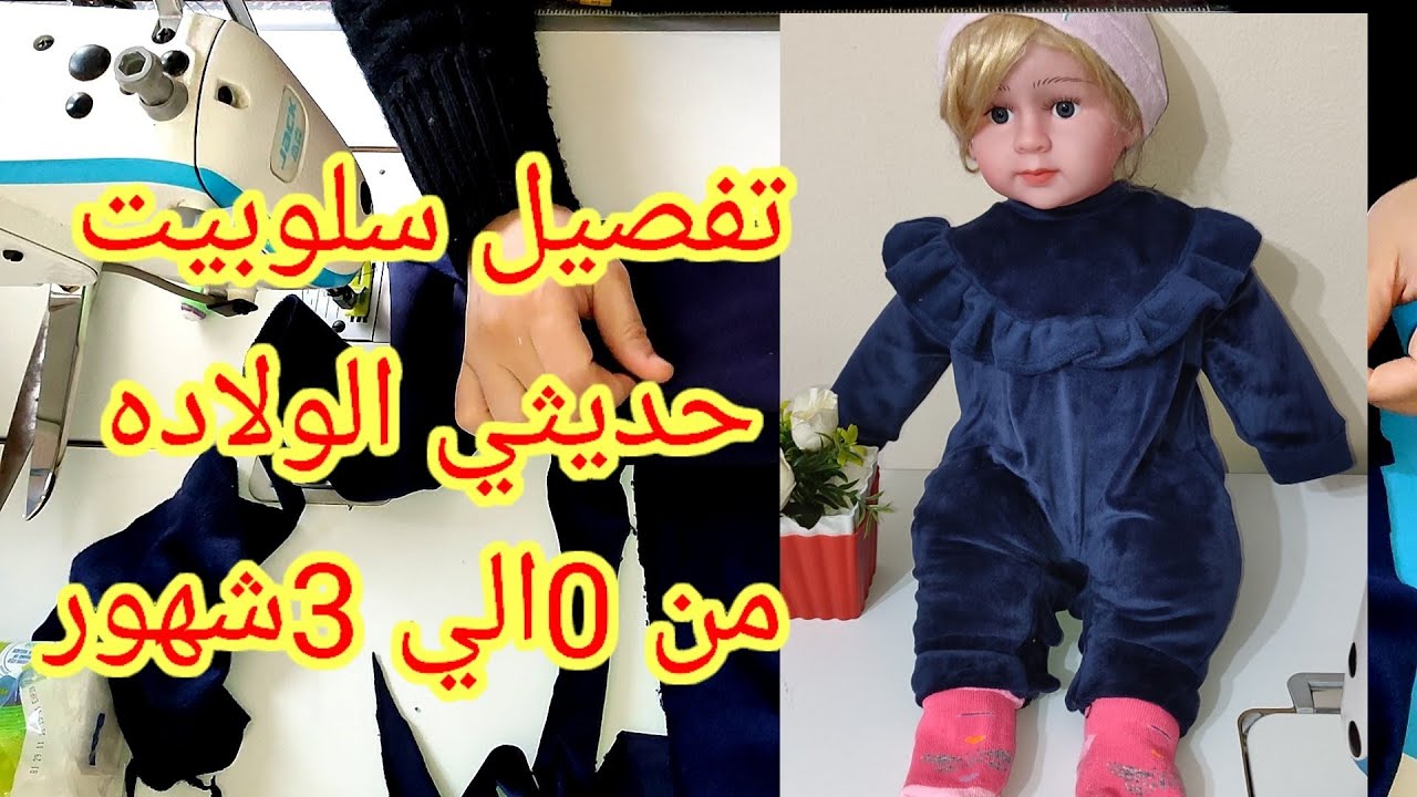 تفصيل سلوبيت شتوي حديثي الولاده من 0الي 3شهور من نصف متر قماش فقط تقدري تفصلي قطعتين بدون باترون